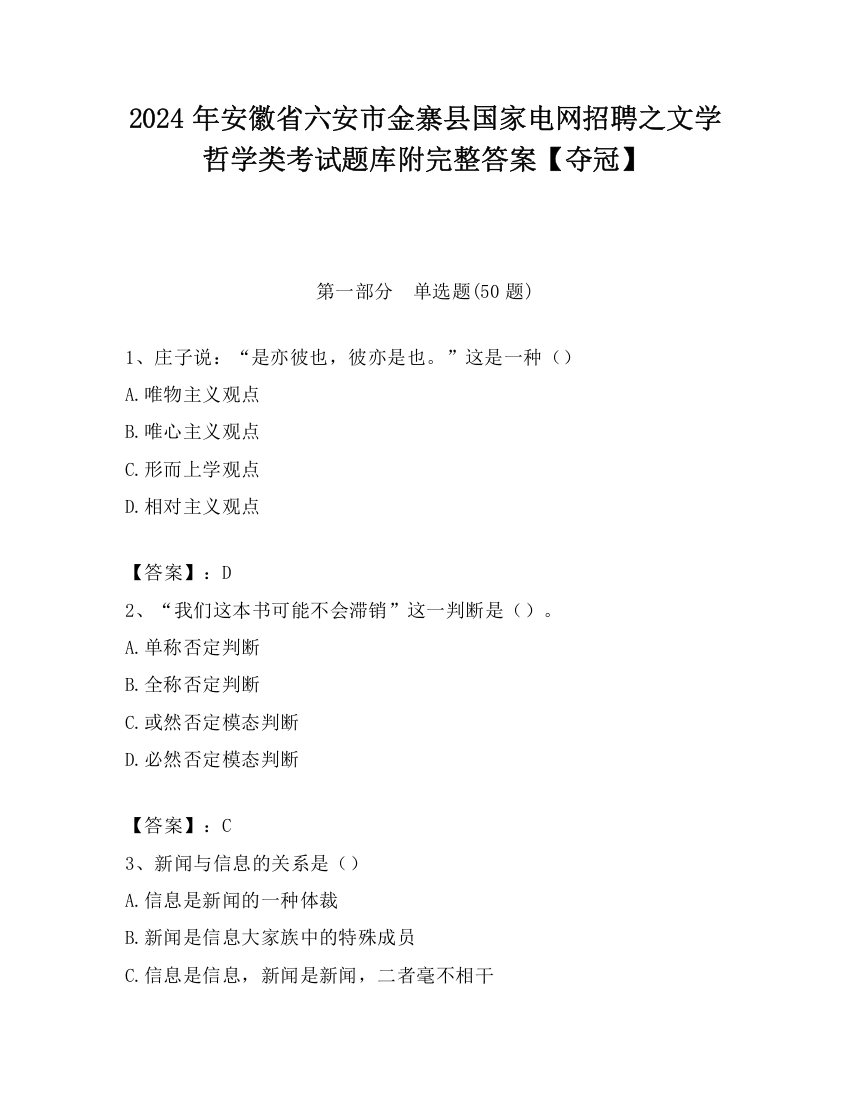 2024年安徽省六安市金寨县国家电网招聘之文学哲学类考试题库附完整答案【夺冠】