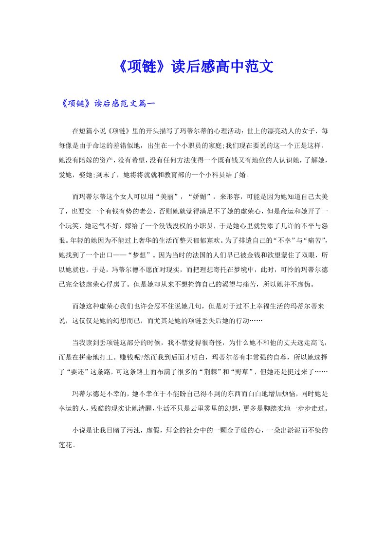 《项链》读后感高中范文