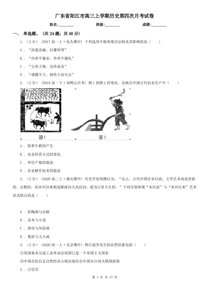 广东省阳江市高三上学期历史第四次月考试卷