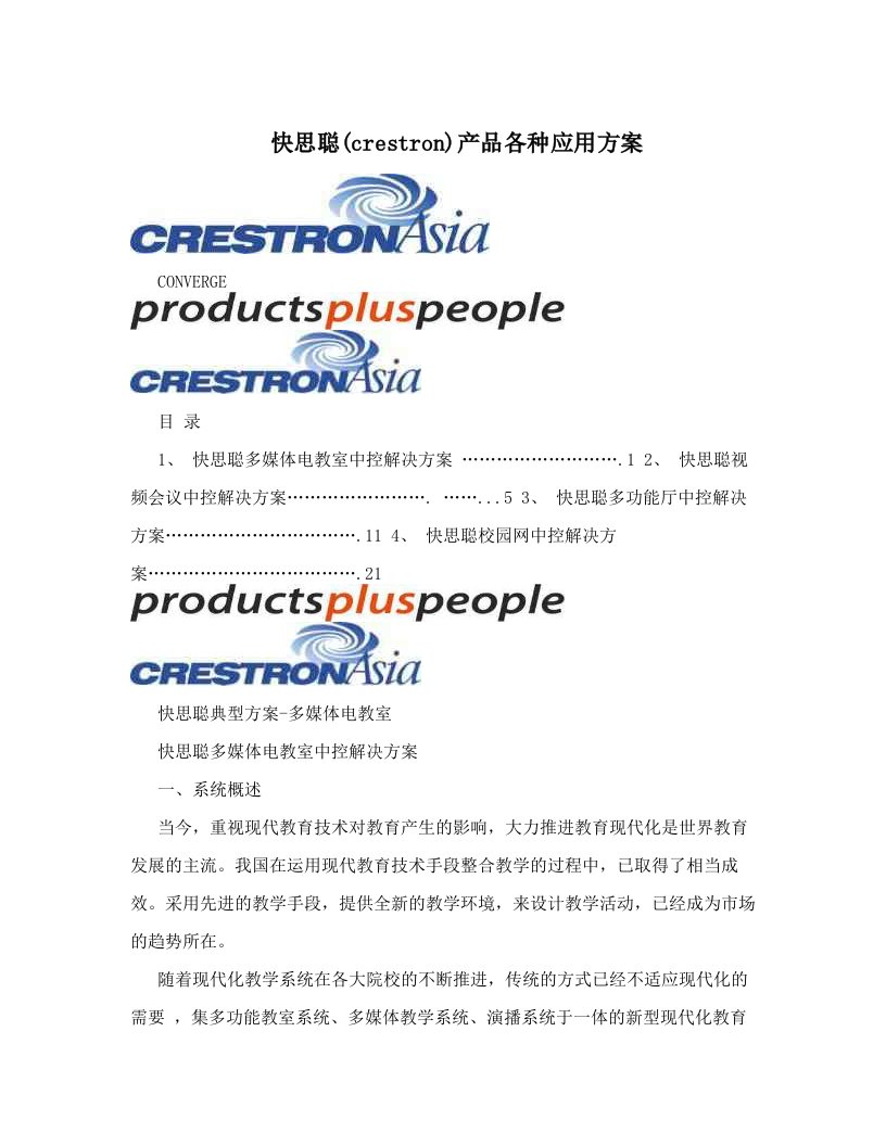 快思聪&#40;crestron&#41;产品各种应用方案