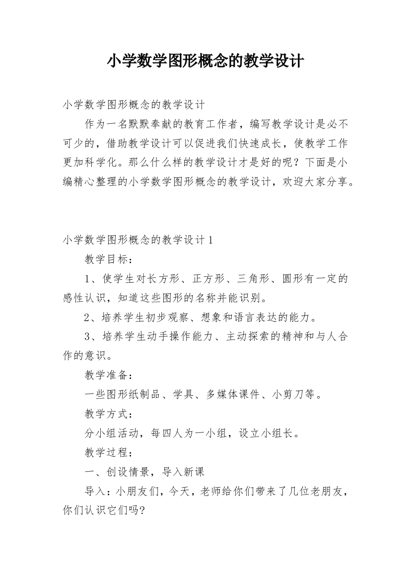 小学数学图形概念的教学设计