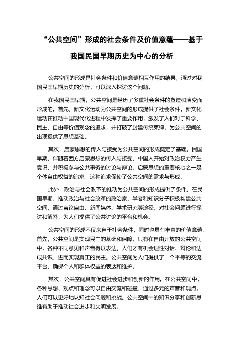 “公共空间”形成的社会条件及价值意蕴——基于我国民国早期历史为中心的分析