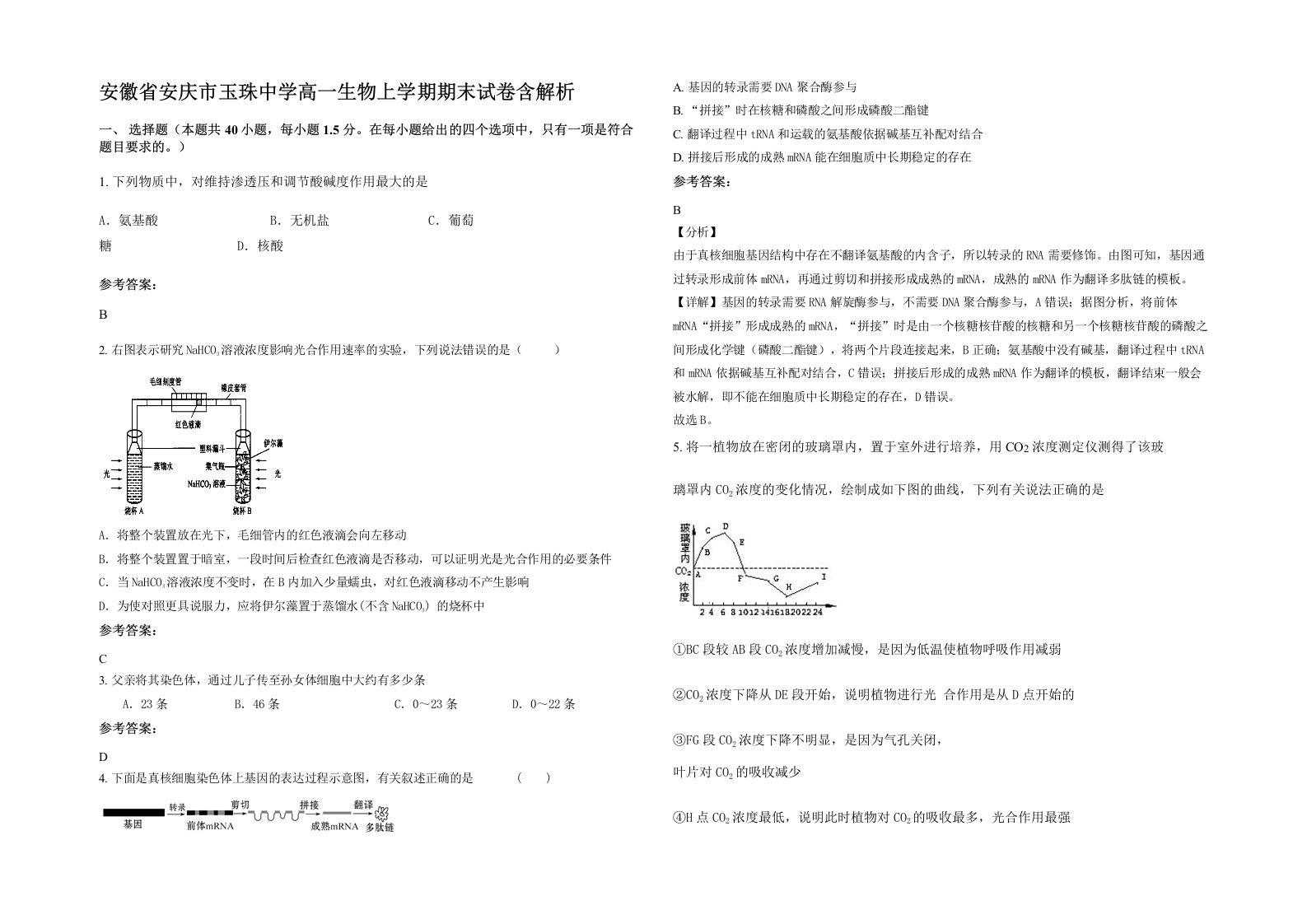 安徽省安庆市玉珠中学高一生物上学期期末试卷含解析