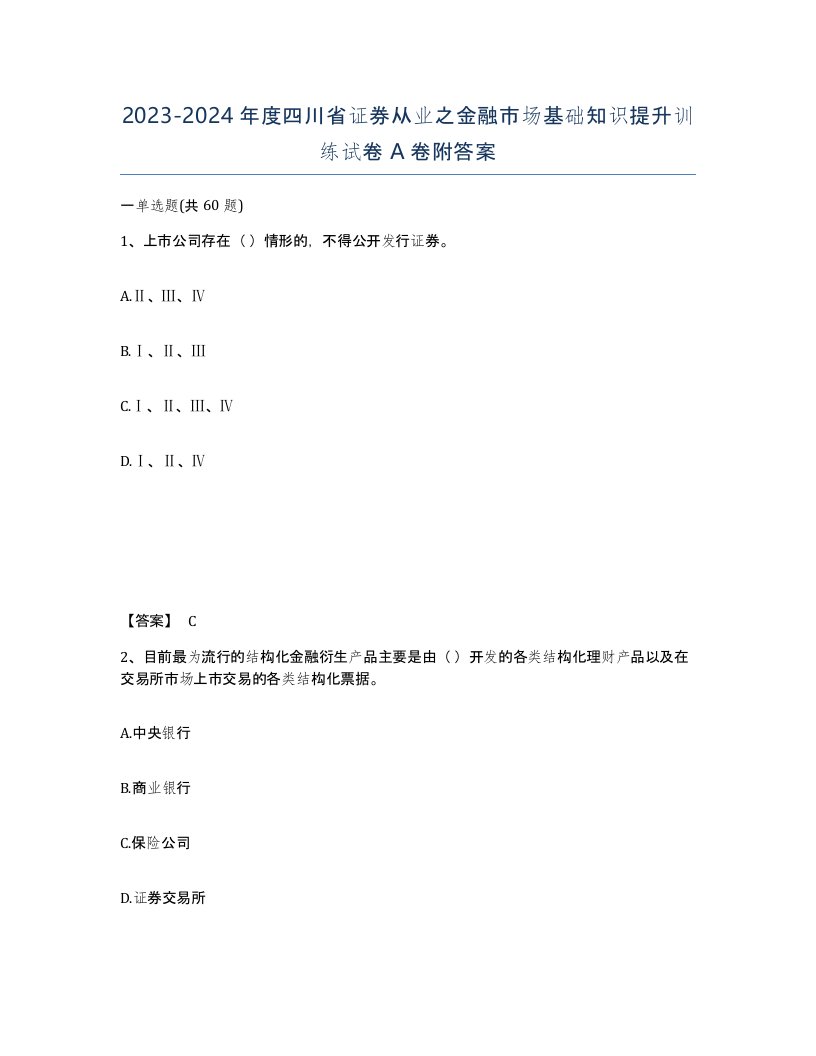 2023-2024年度四川省证券从业之金融市场基础知识提升训练试卷A卷附答案