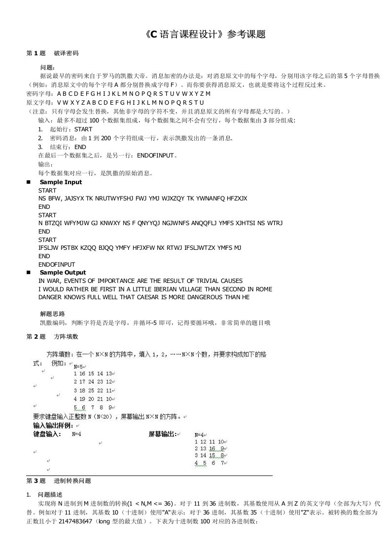 C语言课程设计参考题目