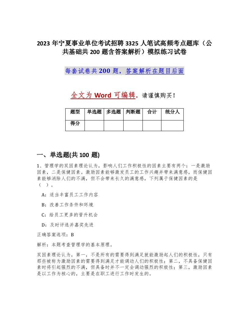 2023年宁夏事业单位考试招聘3325人笔试高频考点题库公共基础共200题含答案解析模拟练习试卷