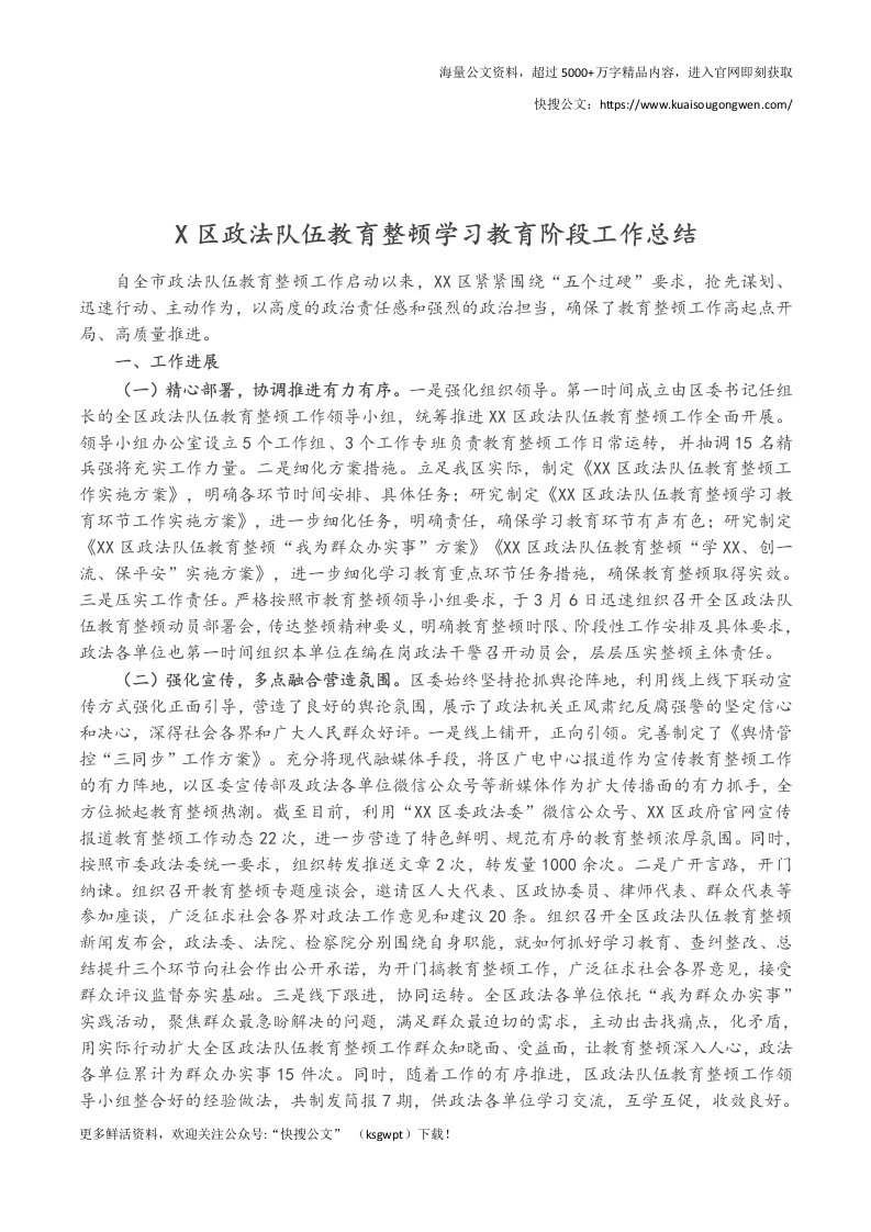 X区政法队伍教育整顿学习教育阶段工作总结