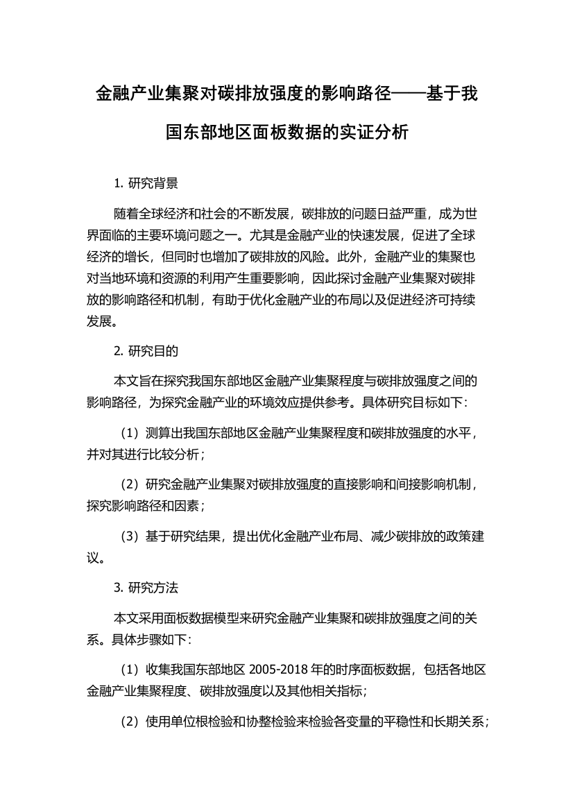 金融产业集聚对碳排放强度的影响路径——基于我国东部地区面板数据的实证分析