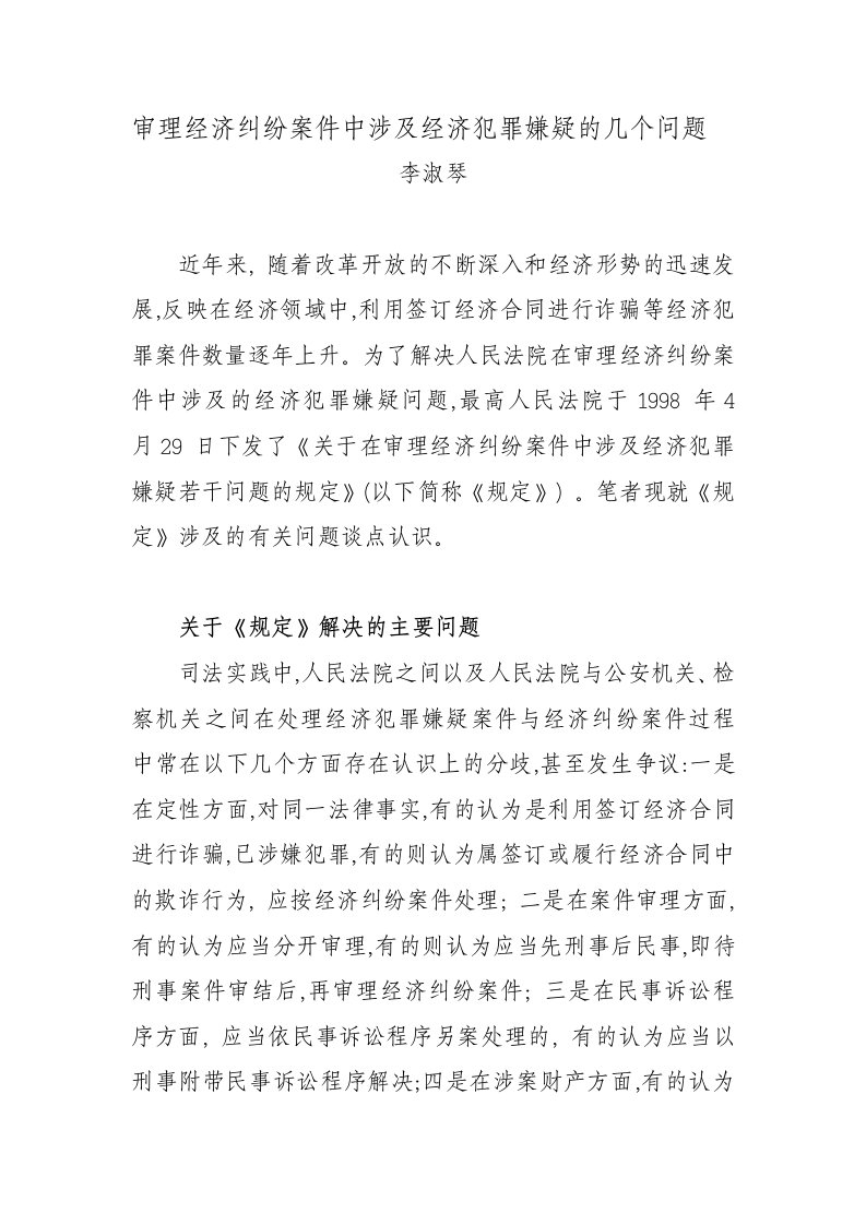 审理经济纠纷案件中涉及经济犯罪嫌疑的几个问题-李淑琴