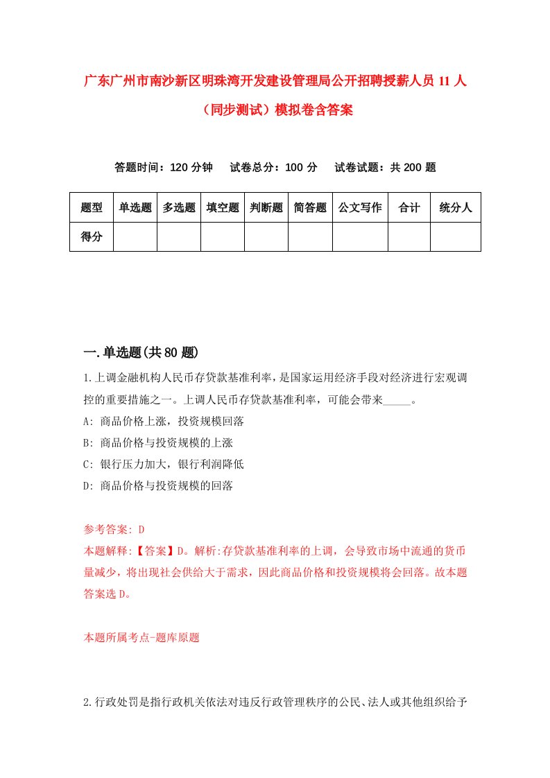 广东广州市南沙新区明珠湾开发建设管理局公开招聘授薪人员11人同步测试模拟卷含答案5