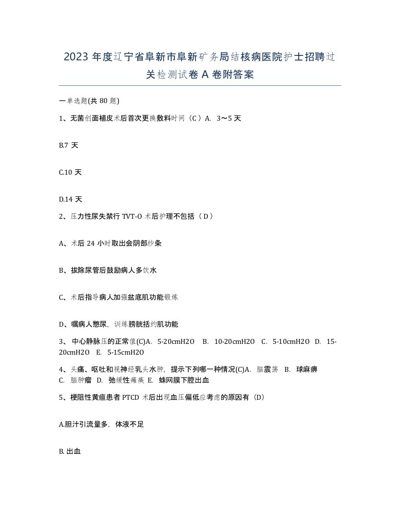 2023年度辽宁省阜新市阜新矿务局结核病医院护士招聘过关检测试卷A卷附答案