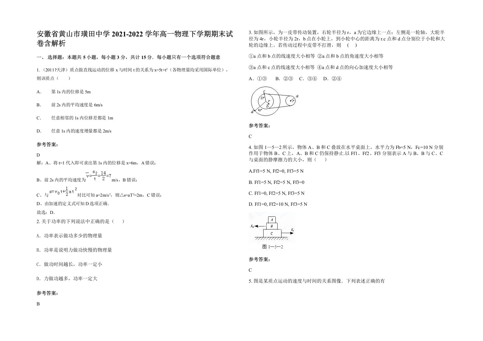 安徽省黄山市璜田中学2021-2022学年高一物理下学期期末试卷含解析