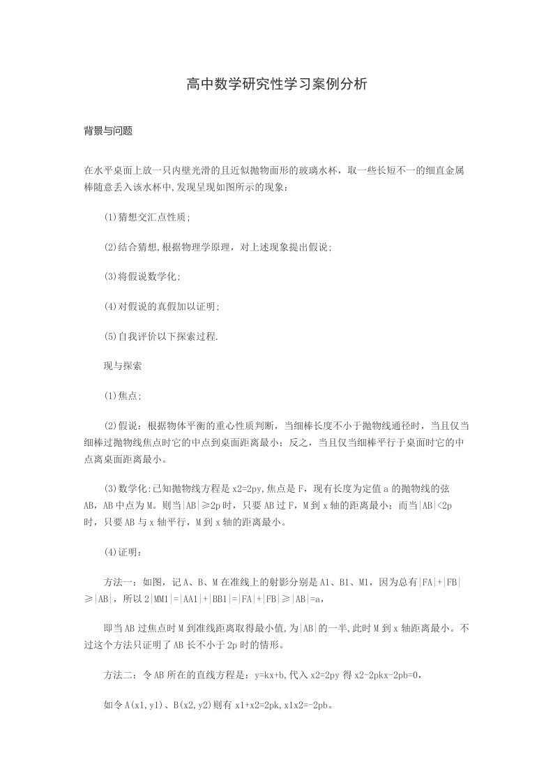 高中数学研究性学习案例分析