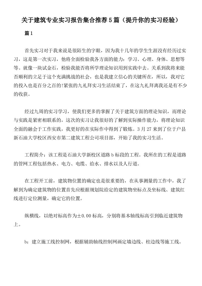 关于建筑专业实习报告集合推荐5篇（提升你的实习经验）