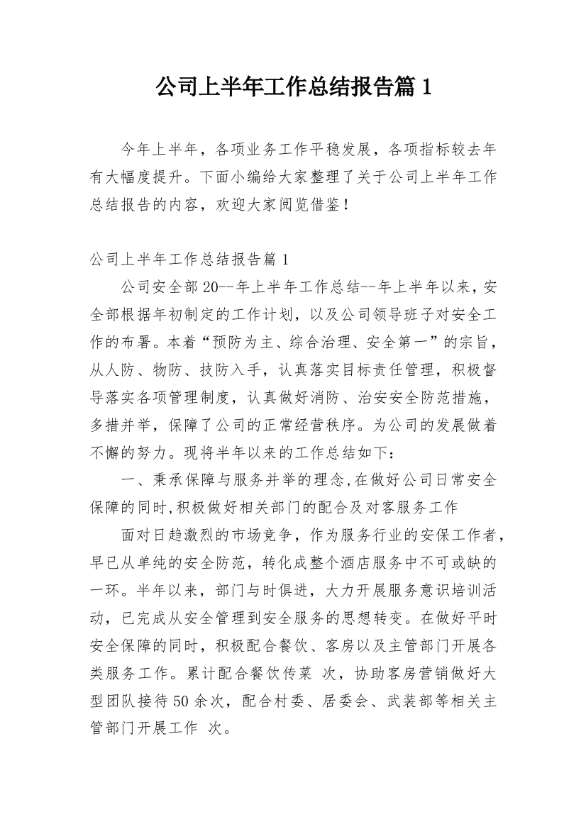 公司上半年工作总结报告篇1