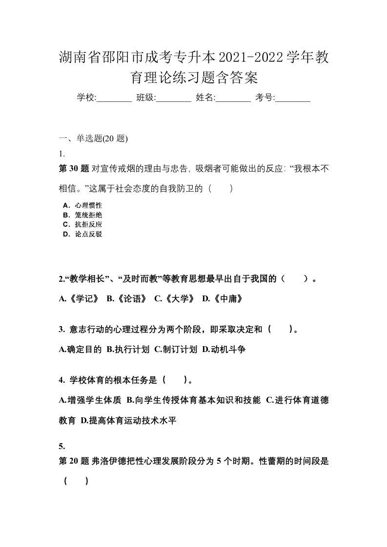 湖南省邵阳市成考专升本2021-2022学年教育理论练习题含答案