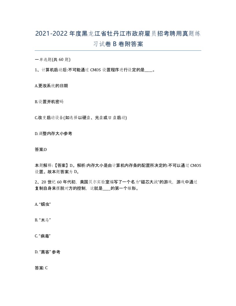 2021-2022年度黑龙江省牡丹江市政府雇员招考聘用真题练习试卷B卷附答案