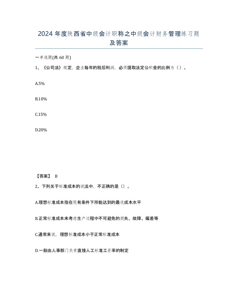 2024年度陕西省中级会计职称之中级会计财务管理练习题及答案