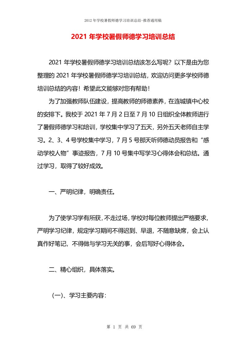 2021年学校暑假师德学习培训总结