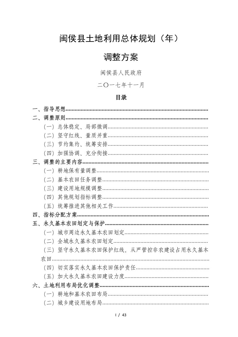 闽侯县土地利用总体规划（-2020年）