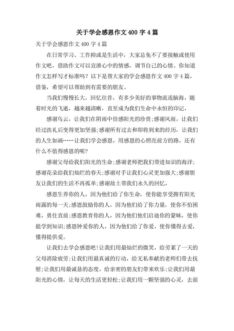 关于学会感恩作文400字4篇