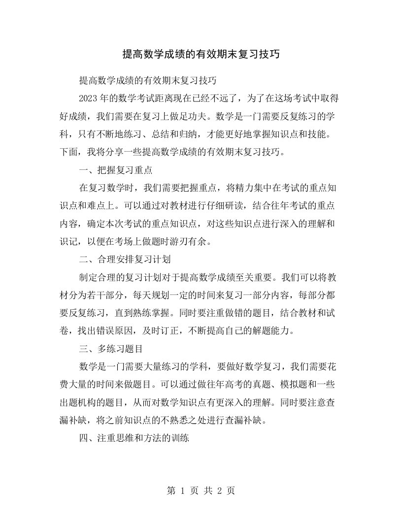 提高数学成绩的有效期末复习技巧