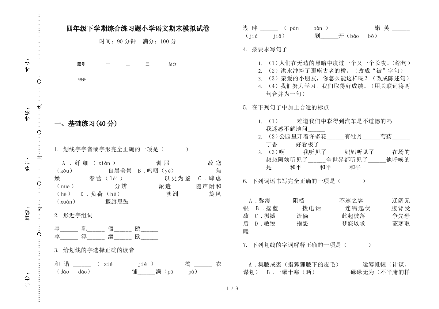 四年级下学期综合练习题小学语文期末模拟试卷