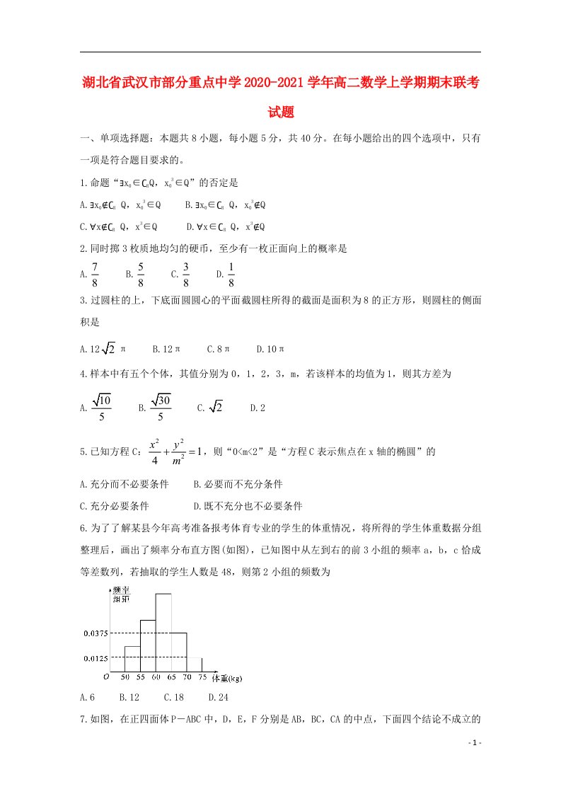 湖北省武汉市部分重点中学2020_2021学年高二数学上学期期末联考试题