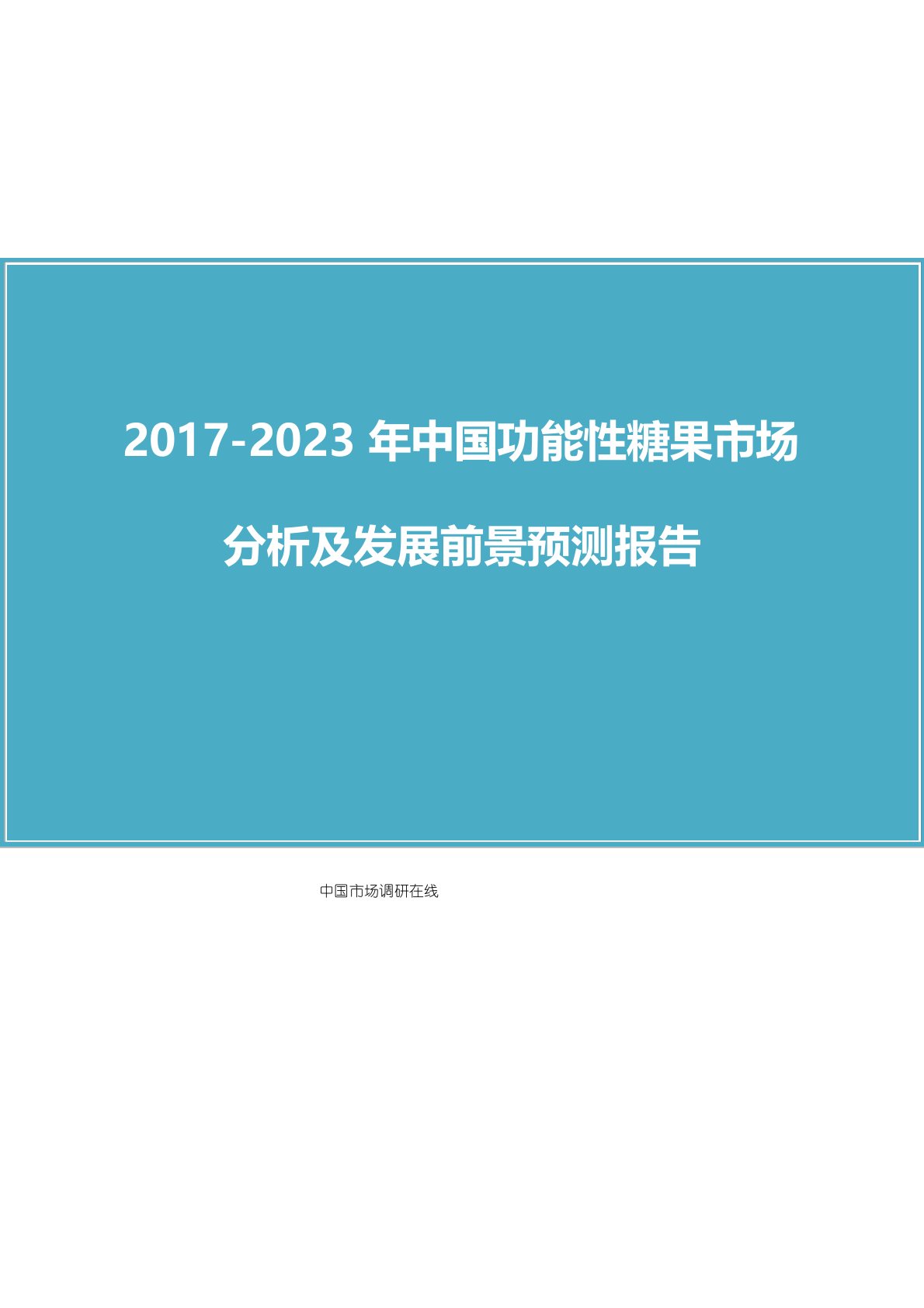 中国功能性糖果市场分析报告