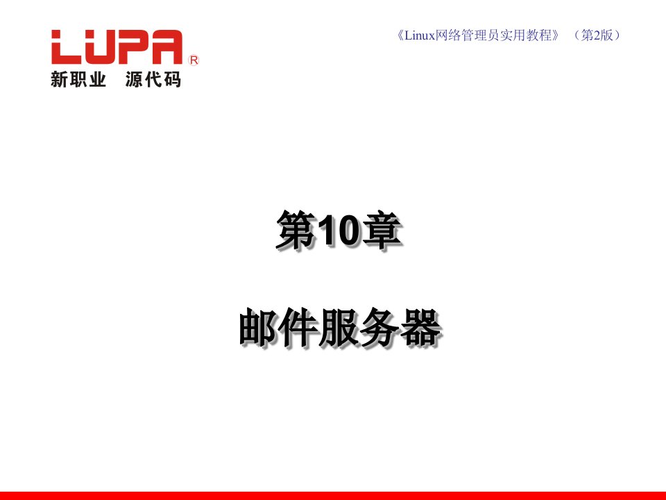 Linux网络管理员实用教程-第10章