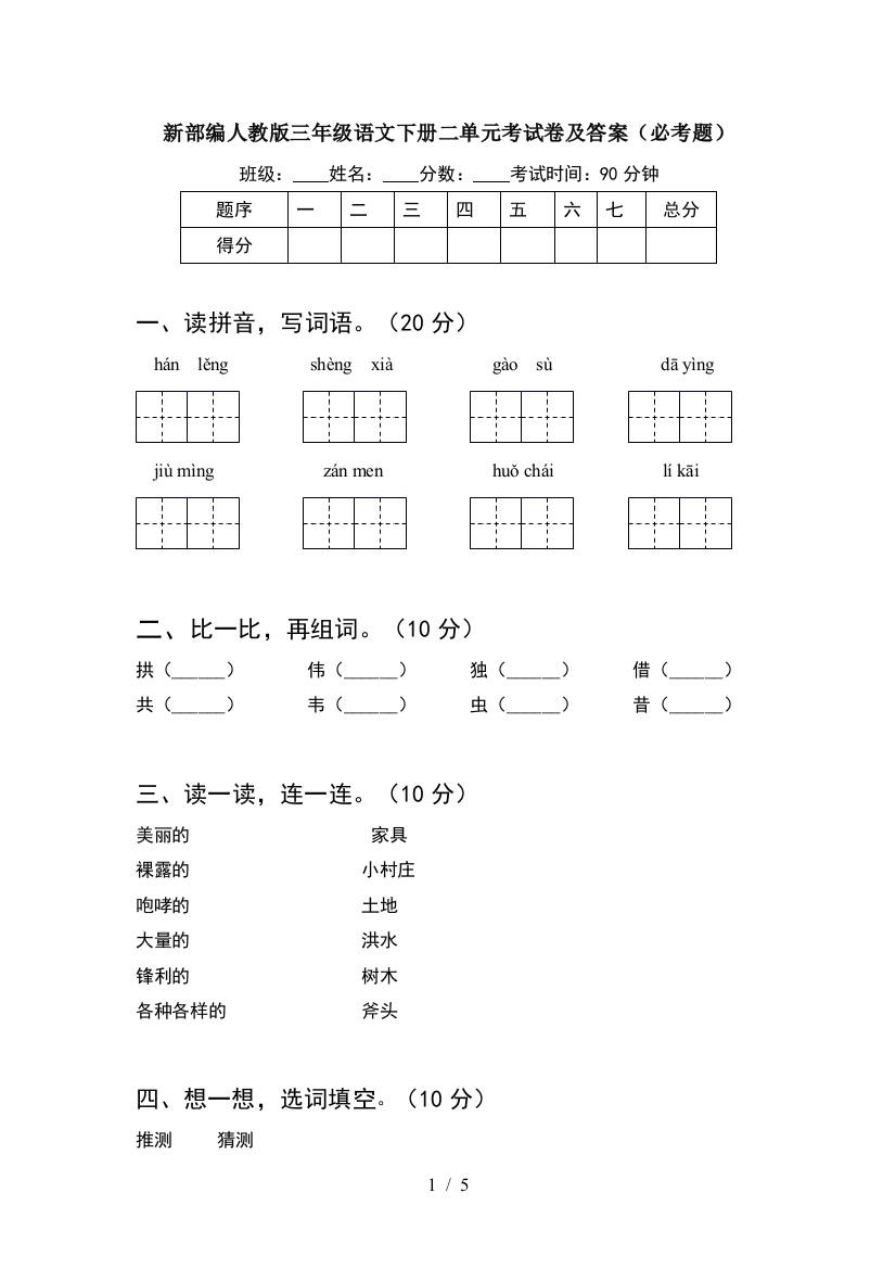 新部编人教版三年级语文下册二单元考试卷及答案(必考题)