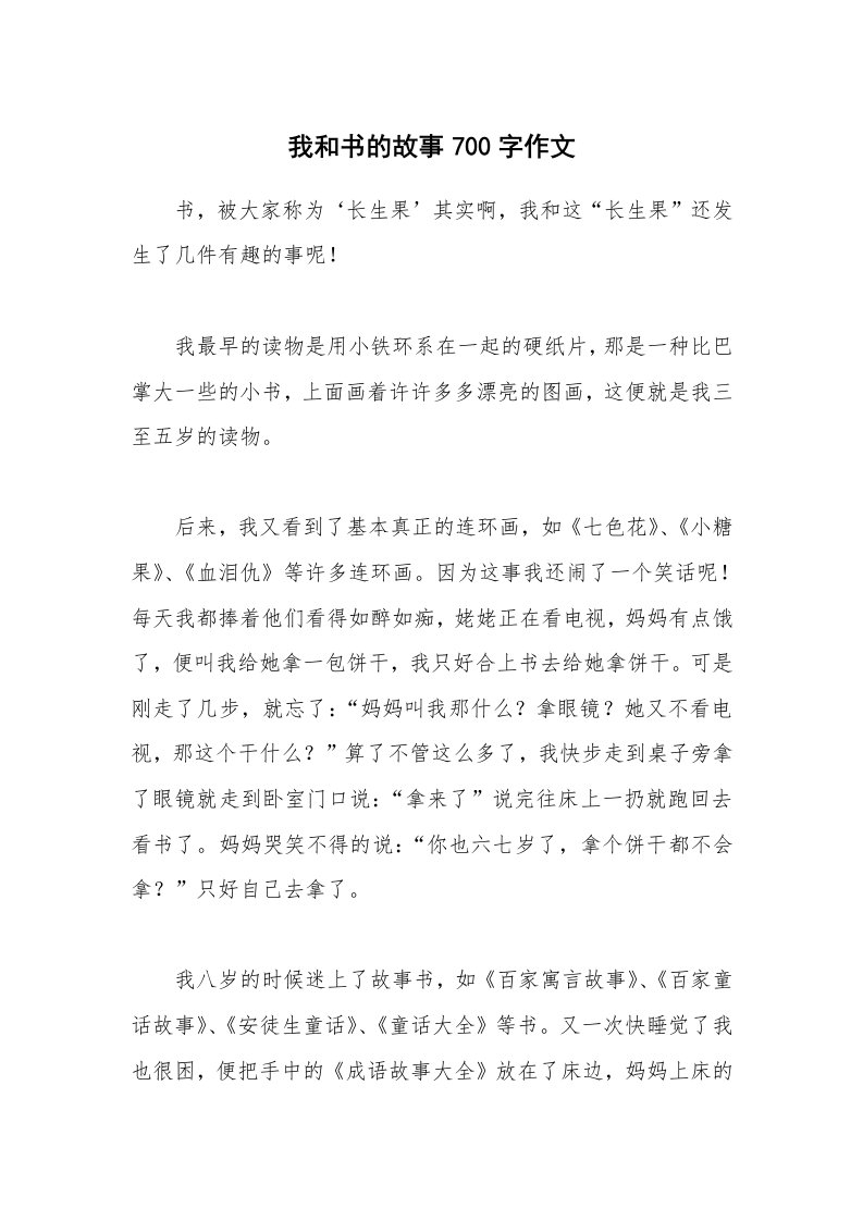 我和书的故事700字作文