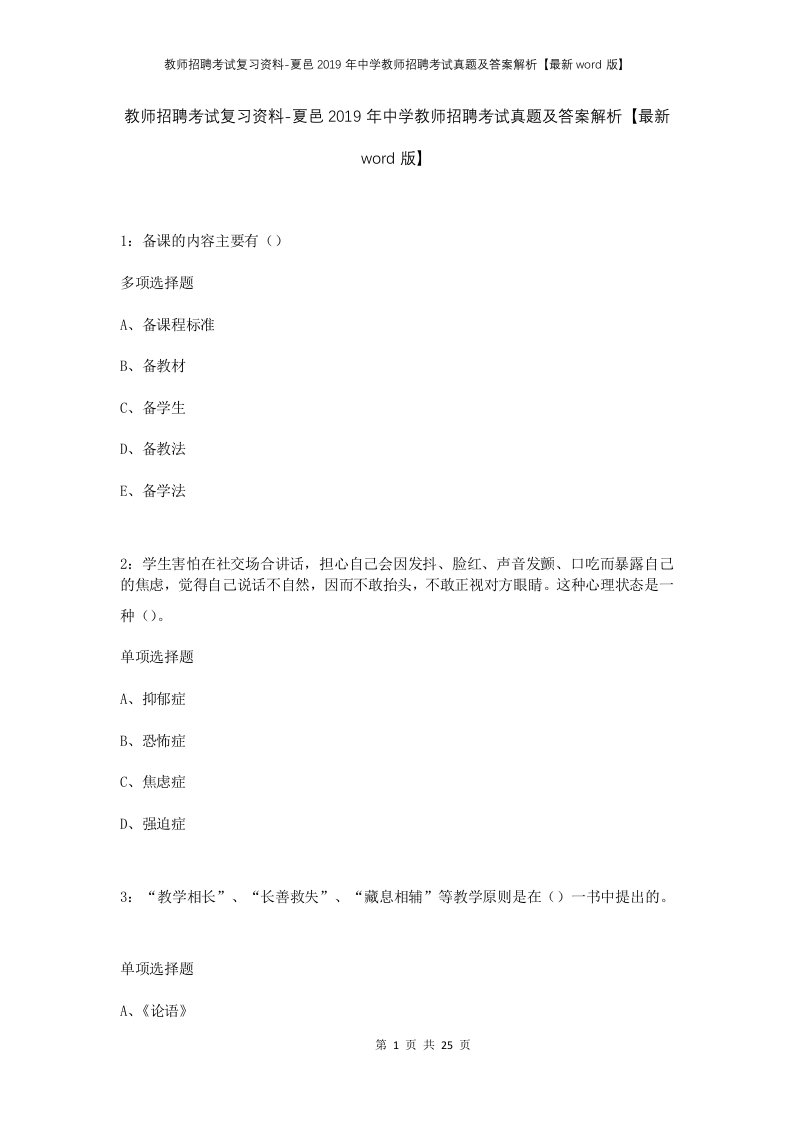 教师招聘考试复习资料-夏邑2019年中学教师招聘考试真题及答案解析最新word版