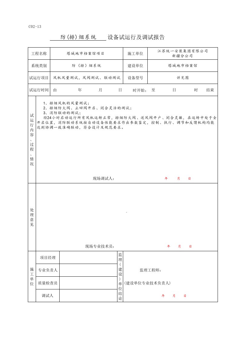 防排烟系统调试报告