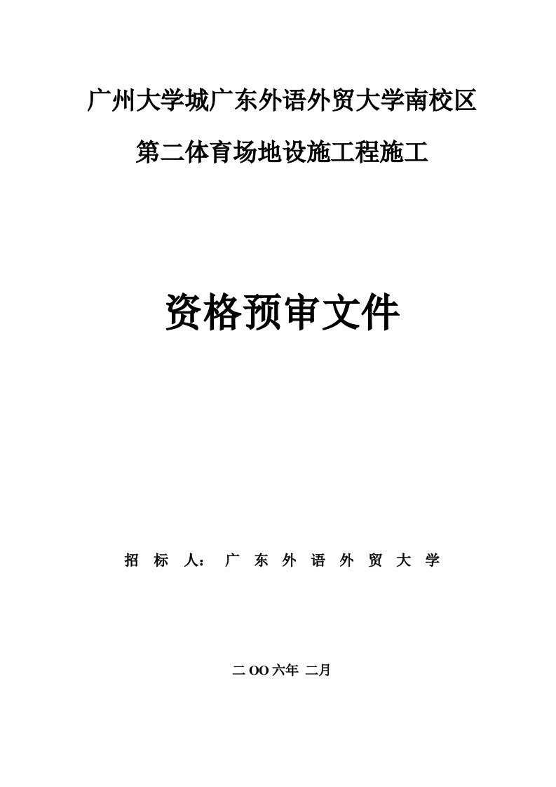 体育场地设施工程施工资格预审文件