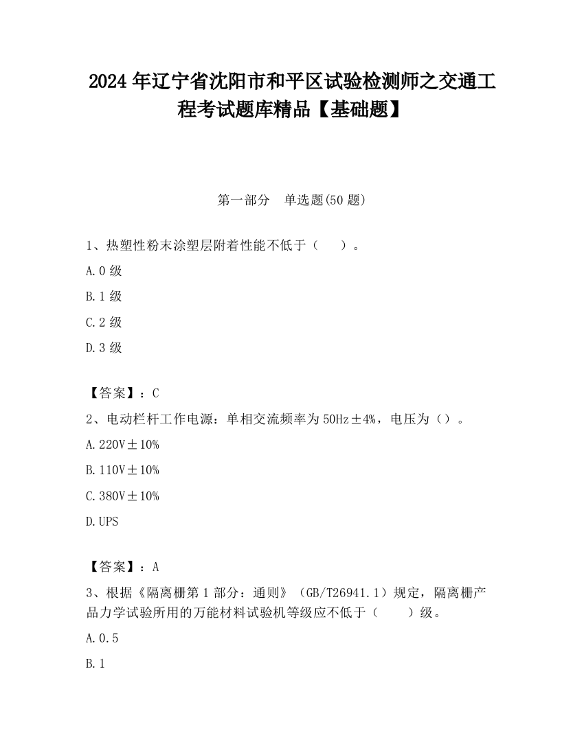 2024年辽宁省沈阳市和平区试验检测师之交通工程考试题库精品【基础题】