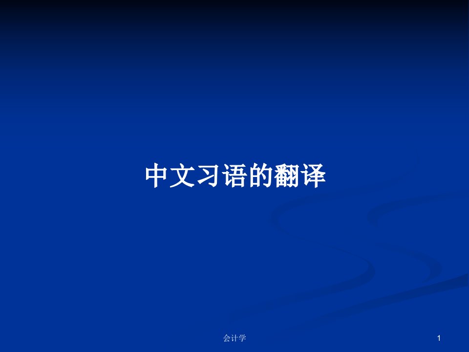 中文习语的翻译PPT学习教案