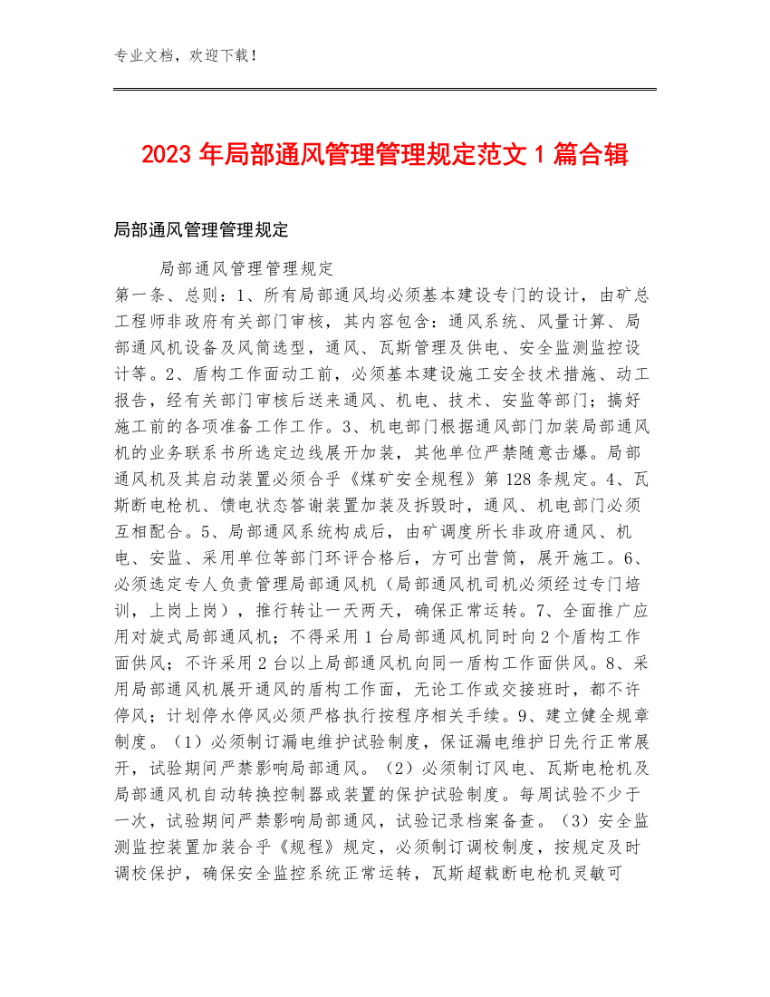 2023年局部通风管理管理规定范文1篇合辑