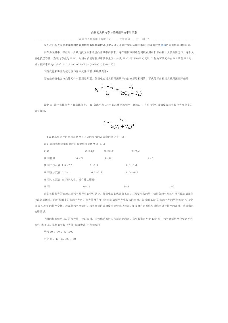 晶振的负载电容与晶振频率的牵引关系