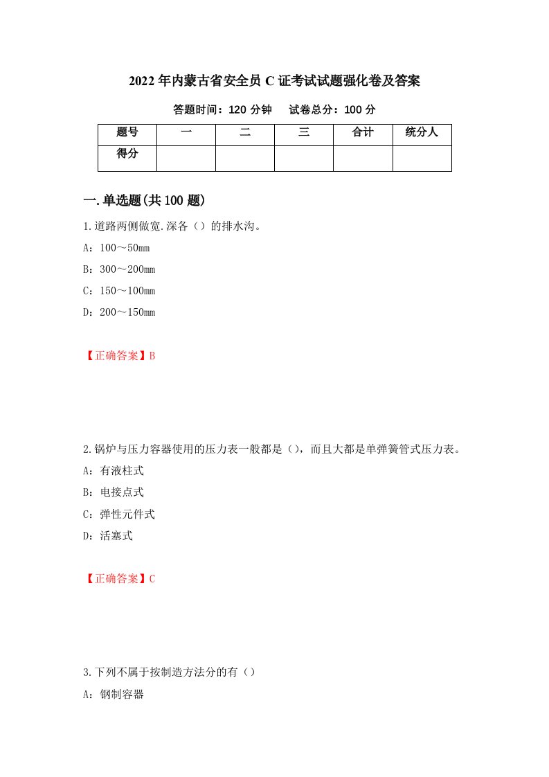 2022年内蒙古省安全员C证考试试题强化卷及答案第30套