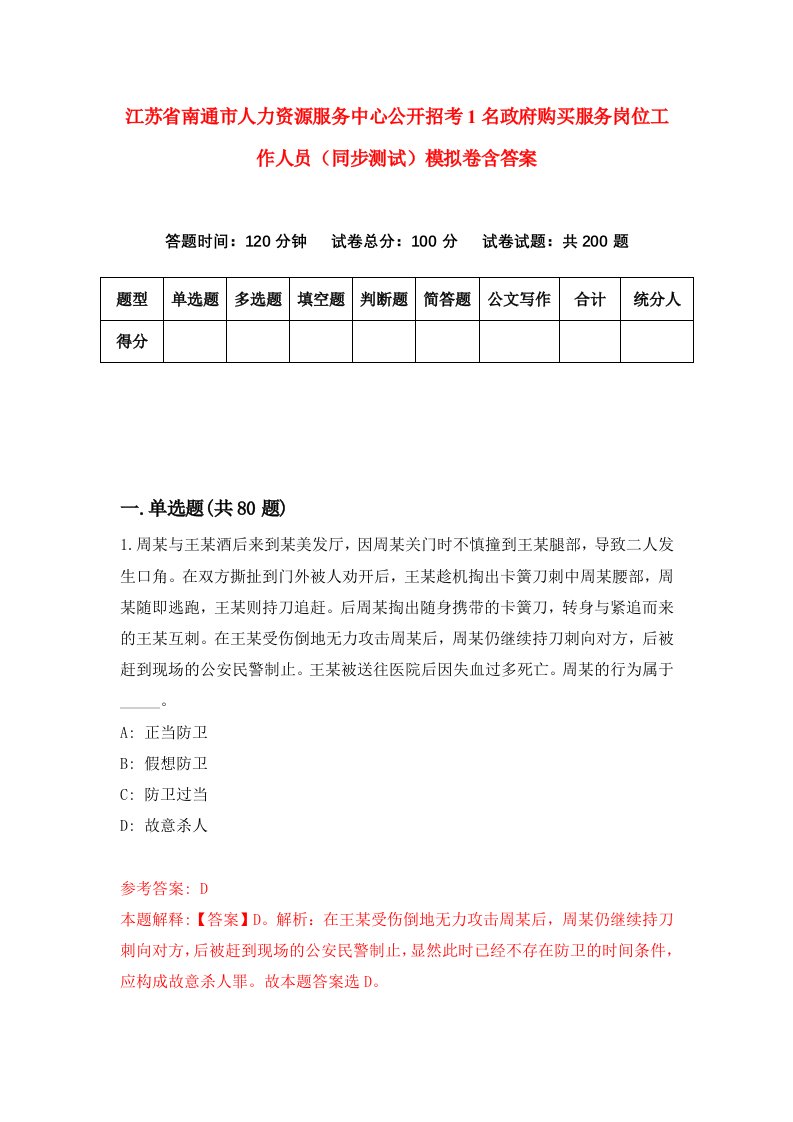 江苏省南通市人力资源服务中心公开招考1名政府购买服务岗位工作人员同步测试模拟卷含答案4