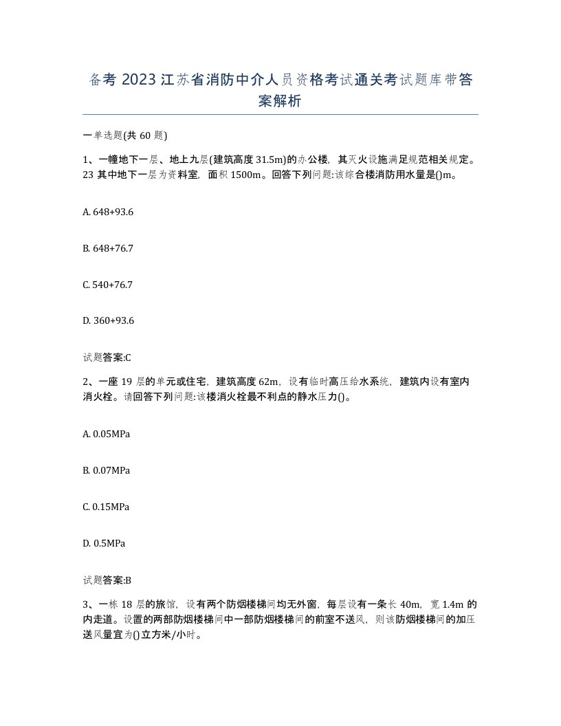 备考2023江苏省消防中介人员资格考试通关考试题库带答案解析