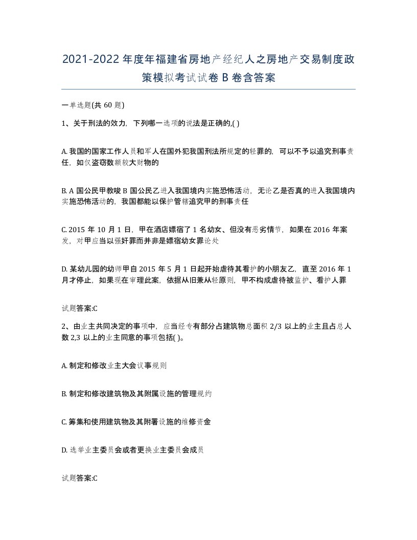 2021-2022年度年福建省房地产经纪人之房地产交易制度政策模拟考试试卷B卷含答案