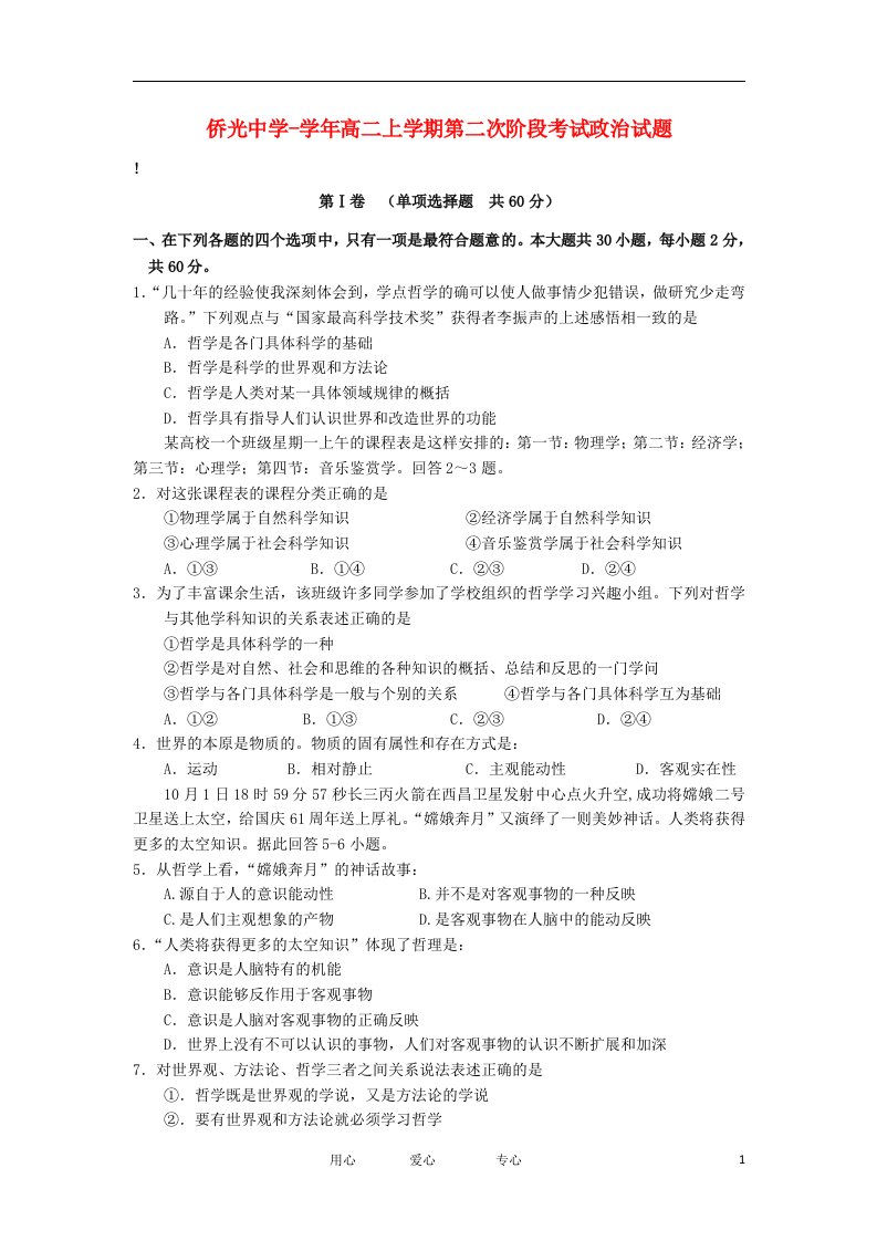 福建省南安市侨光中学高二政治上学期第二次阶段考试试题新人教版【会员独享】