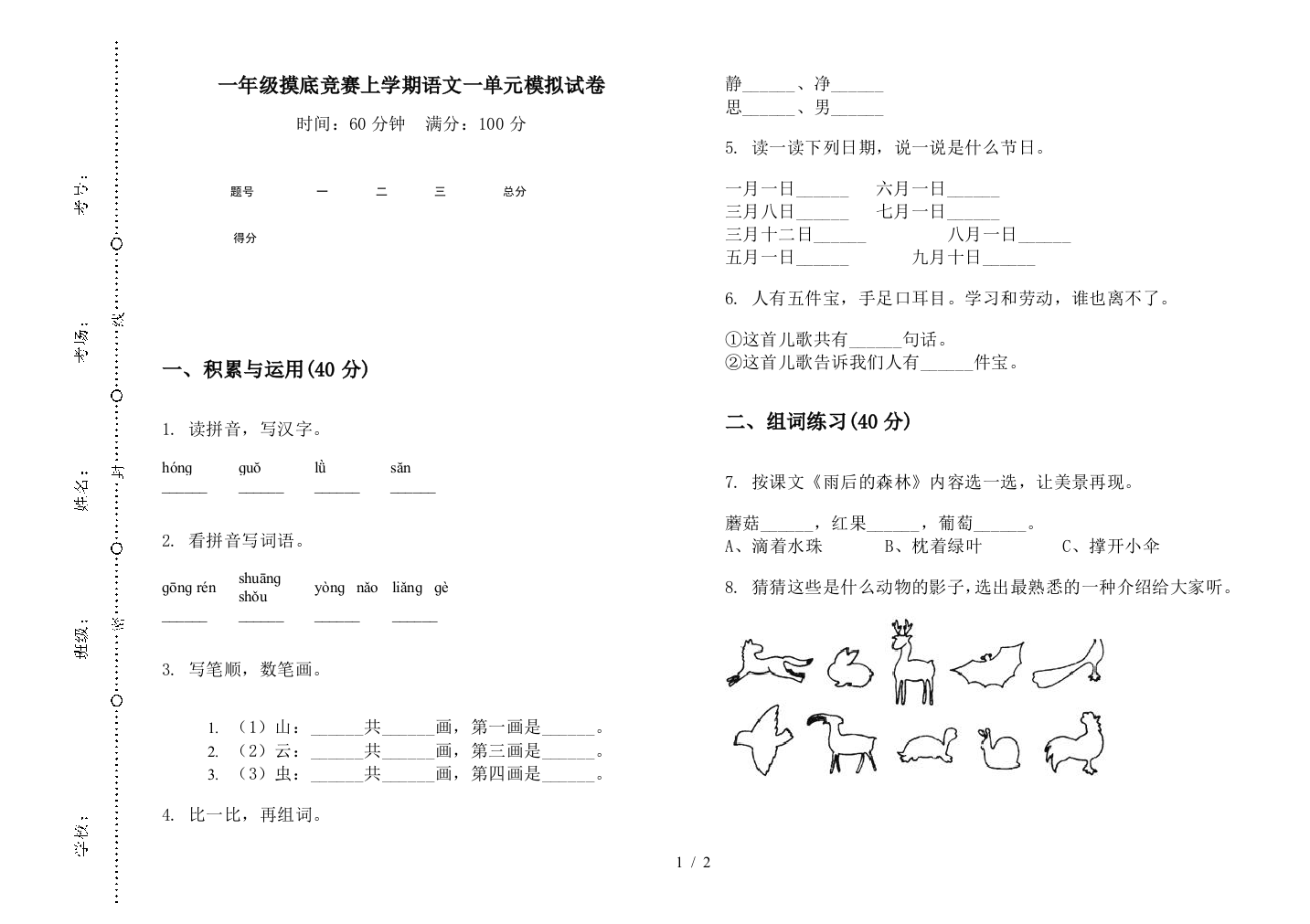 一年级摸底竞赛上学期语文一单元模拟试卷