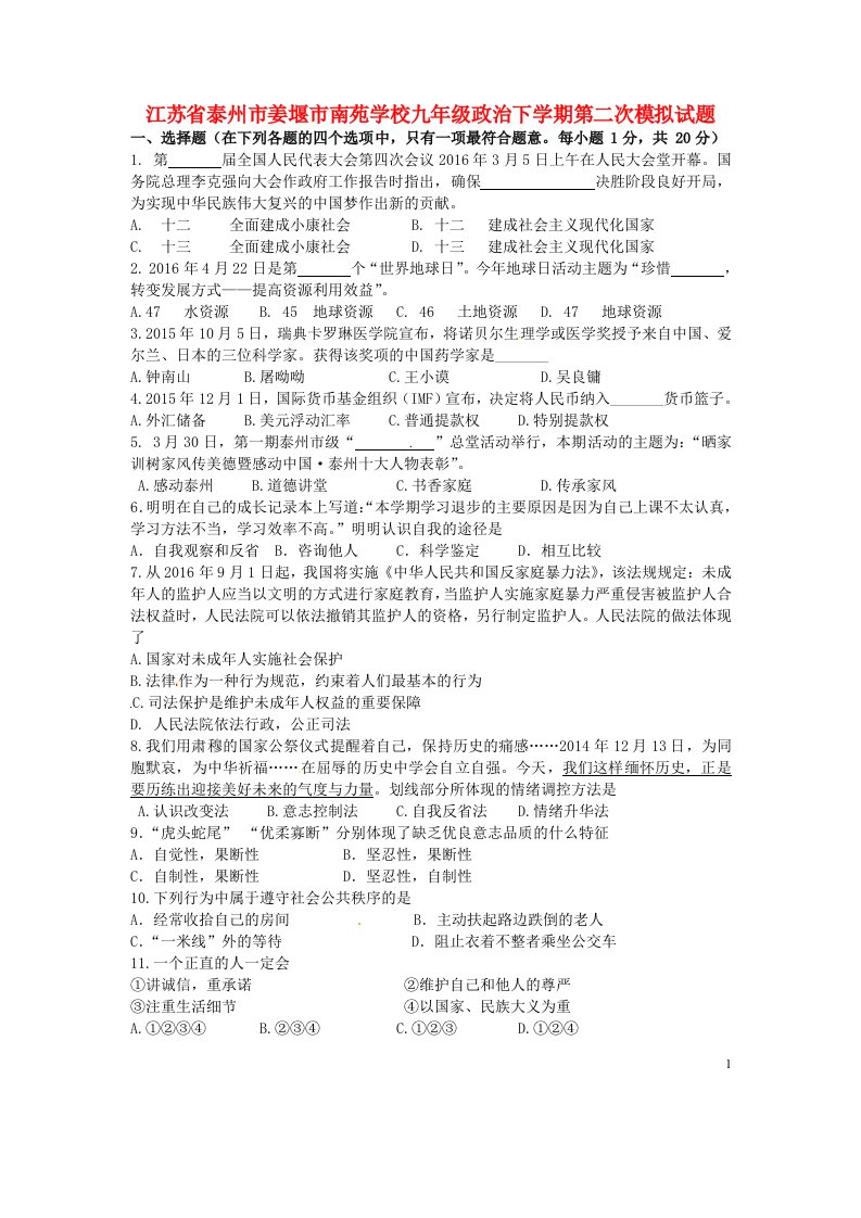 江苏省泰州市姜堰市南苑学校九级政治下学期第二次模拟试题