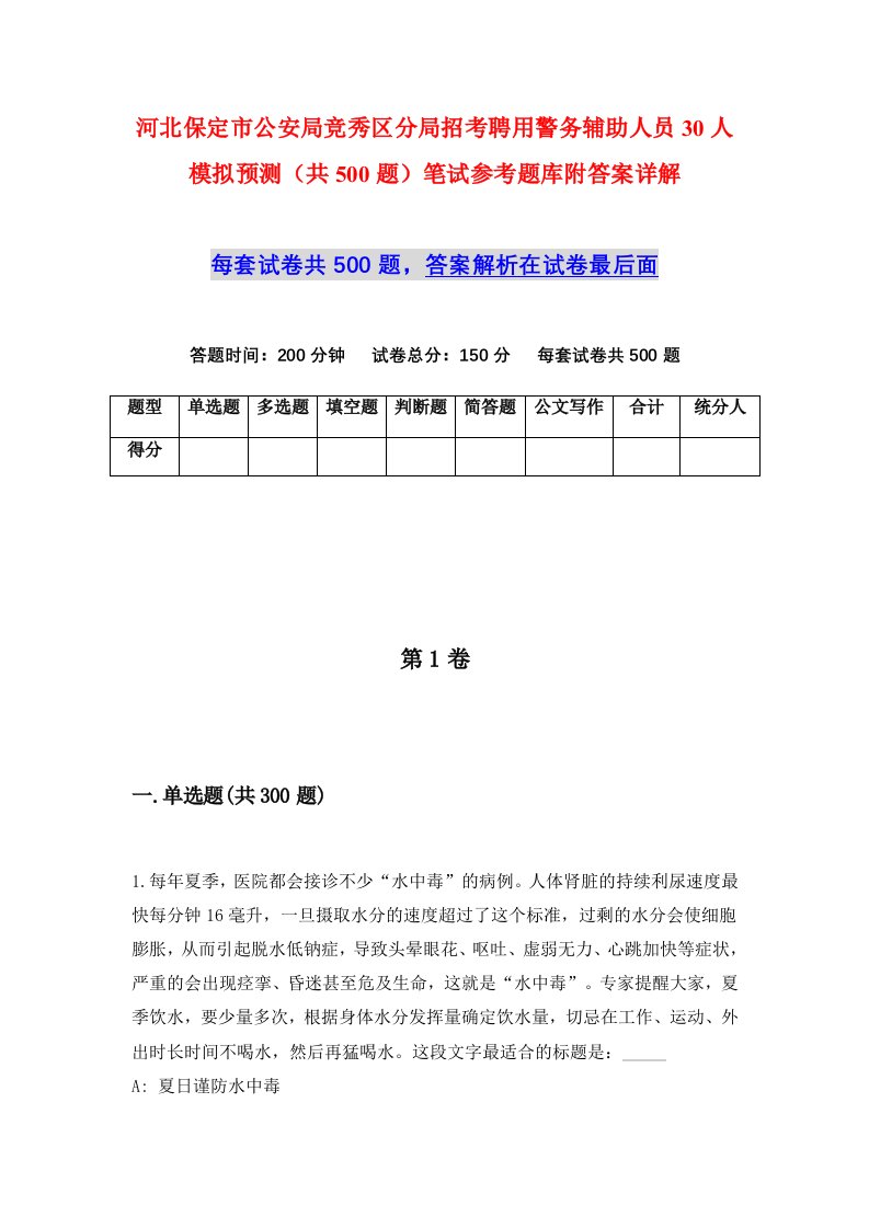 河北保定市公安局竞秀区分局招考聘用警务辅助人员30人模拟预测共500题笔试参考题库附答案详解