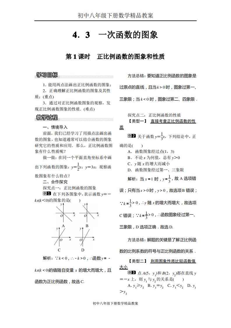 初中八年级下册数学教案4.3