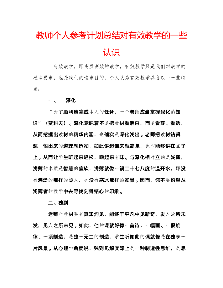 2022教师个人参考计划总结对有效教学的一些认识