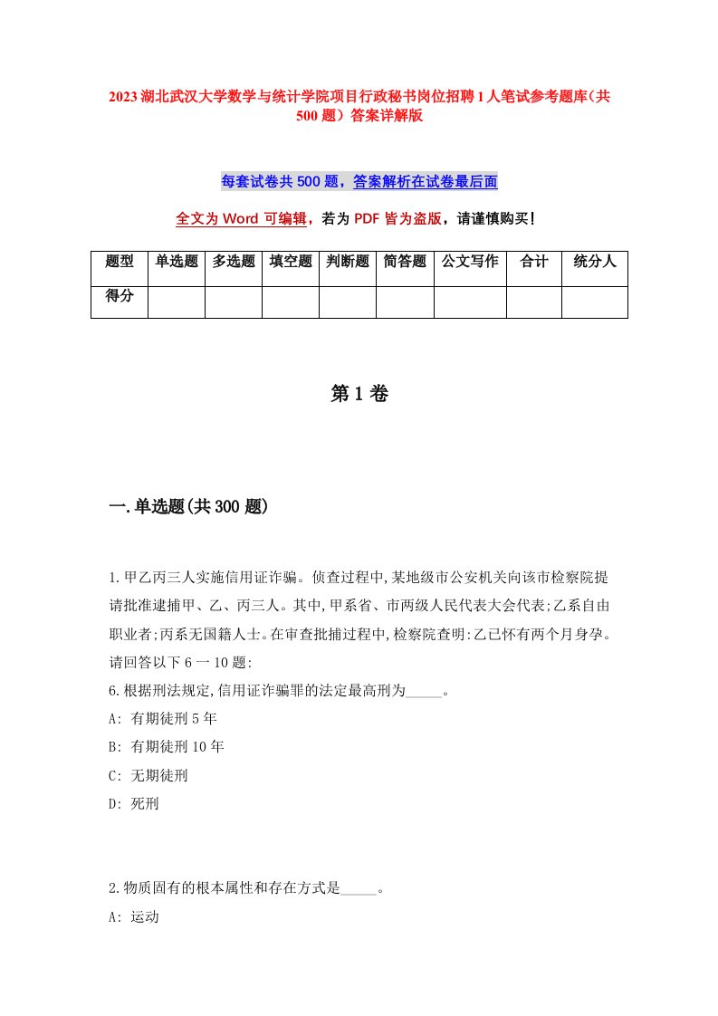 2023湖北武汉大学数学与统计学院项目行政秘书岗位招聘1人笔试参考题库共500题答案详解版